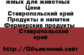 жмых для животных › Цена ­ 15 - Ставропольский край Продукты и напитки » Фермерские продукты   . Ставропольский край